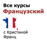 Французский