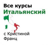 Итальянский