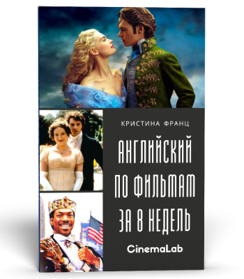 Курс Английский по фильмам «СинемаЛэб» за 8 недель