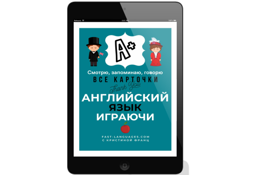 АНГЛИЙСКИЙ ИГРАЮЧИ ✅ СУПЕР КАРТОЧКИ И ТЕСТЫ