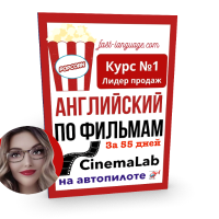 Курс "Английский по фильмам CinemaLAB" за 8 недель (55 дней)