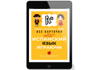 ИСПАНСКИЙ ИГРАЮЧИ ✅ СУПЕР КАРТОЧКИ И ТЕСТЫ