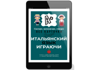 ИТАЛЬЯНСКИЙ ИГРАЮЧИ ✅ СУПЕР КАРТОЧКИ И ТЕСТЫ