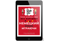НЕМЕЦКИЙ ИГРАЮЧИ ✅ СУПЕР КАРТОЧКИ И ТЕСТЫ