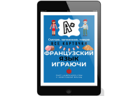 ФРАНЦУЗСКИЙ ИГРАЮЧИ ✅ СУПЕР КАРТОЧКИ И ТЕСТЫ