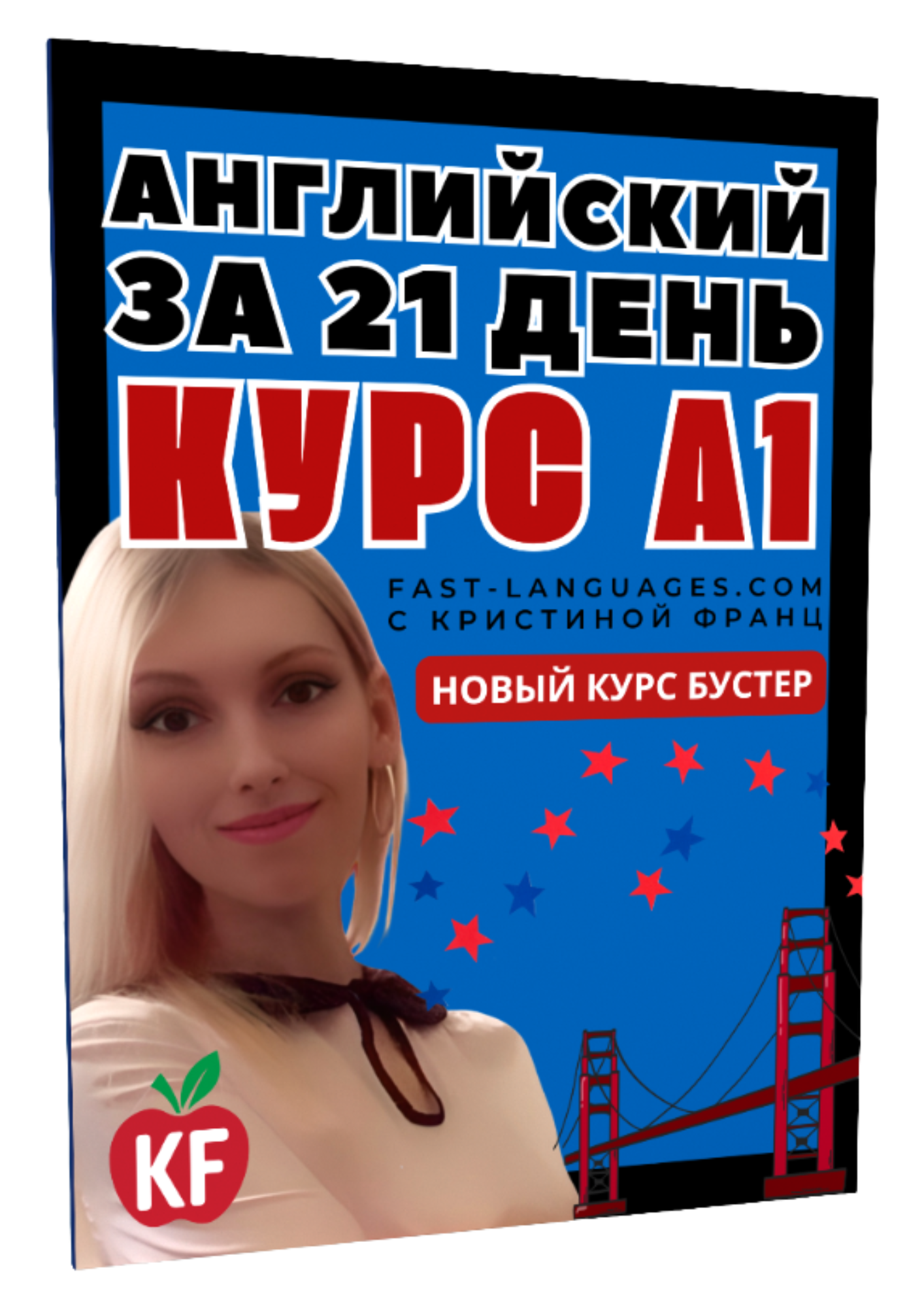 английский за 21 день а1 с кристиной франц английский за 21 день а1 с кристиной франц