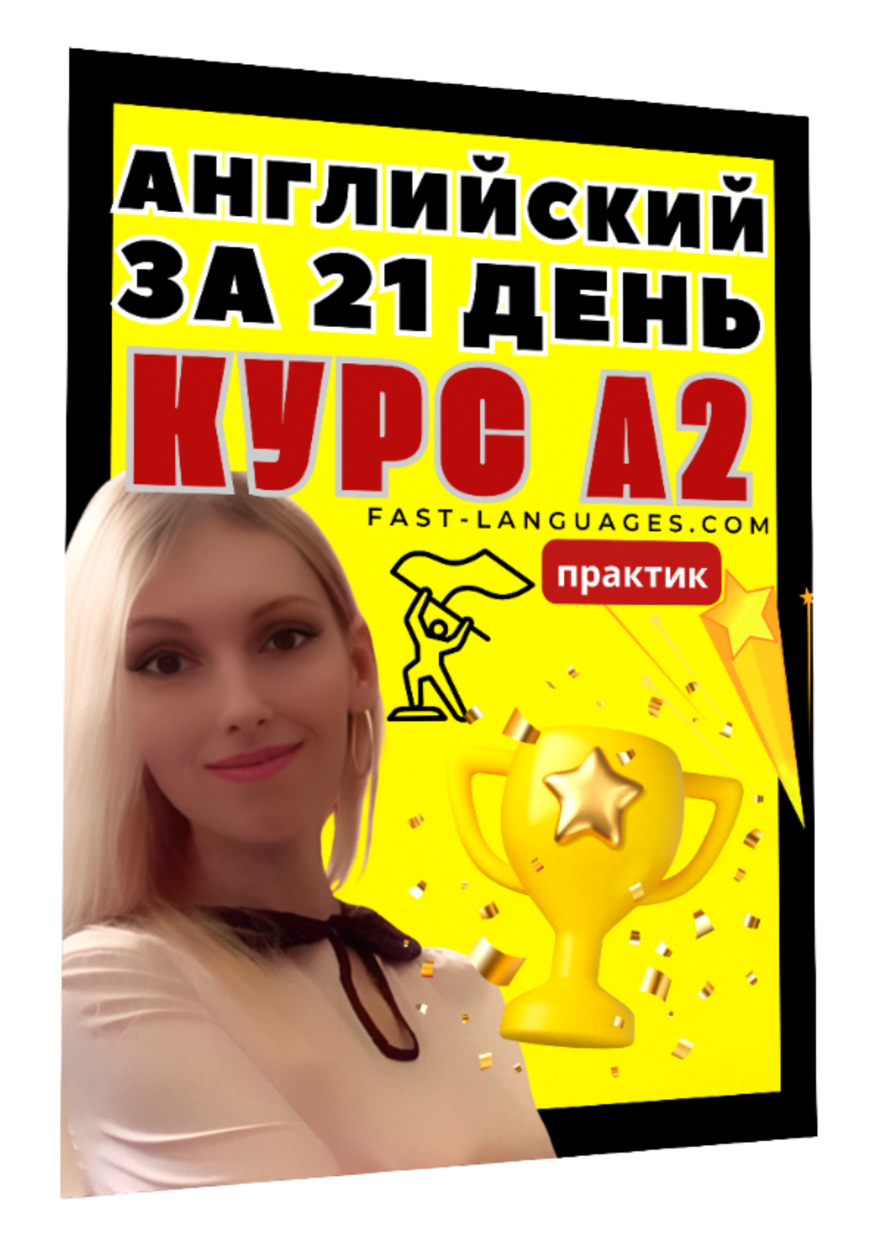 английский за 21 день а2