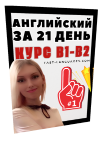 Курс В1 В2 - Английский за 21 день (для среднего уровня)