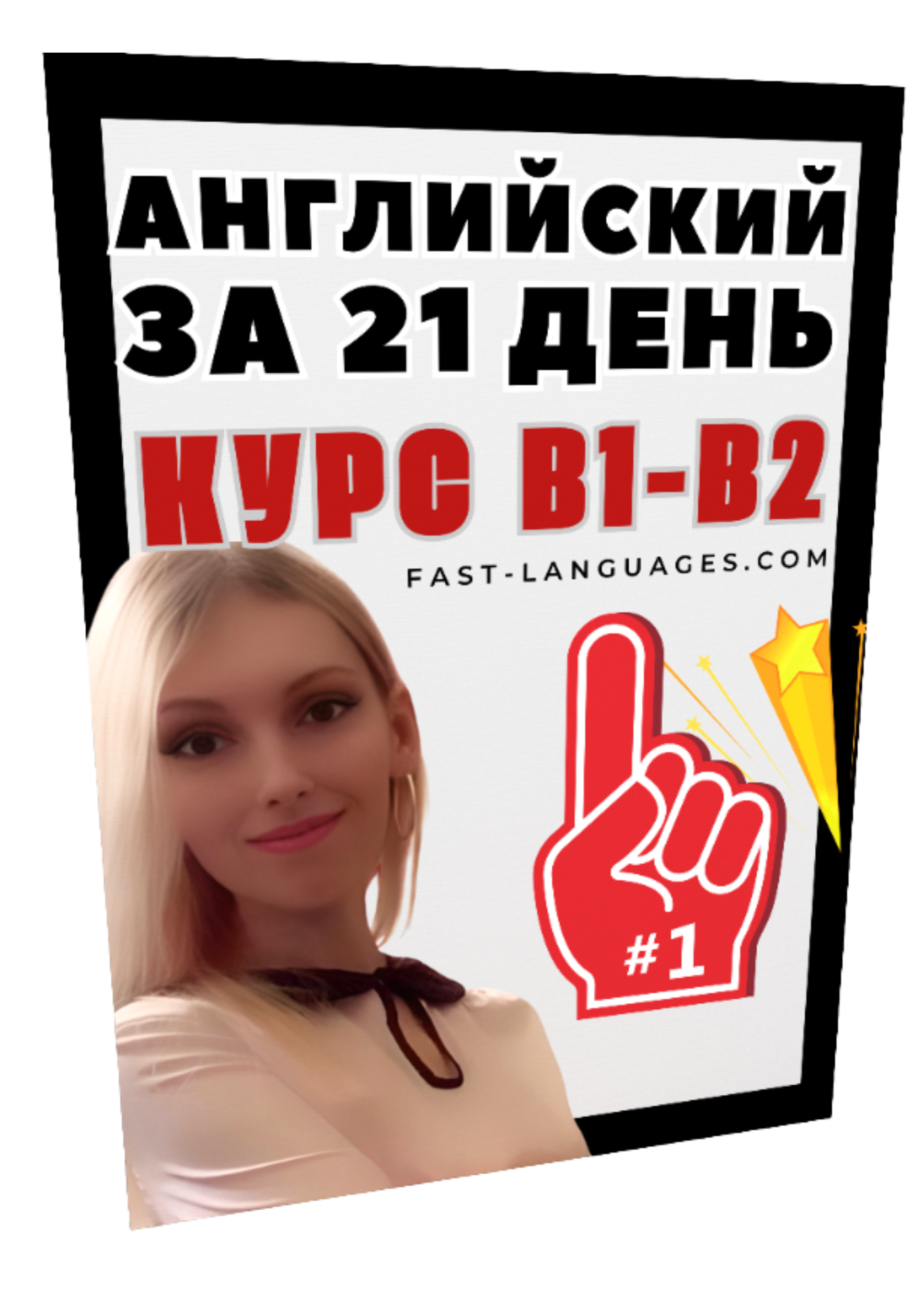 английский за 21 день в1