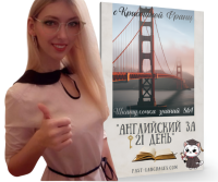 Шкатулочка знаний ⭐ Курс A1+ «Английский с нуля за 21 день»