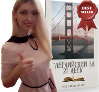 английский за 21 день с кристиной франц