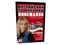 Курс В1+ "Английский по фильмам" CinemaLAB за 8 недель
