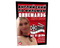 английский по фильмам за 21 день кристина франц 1