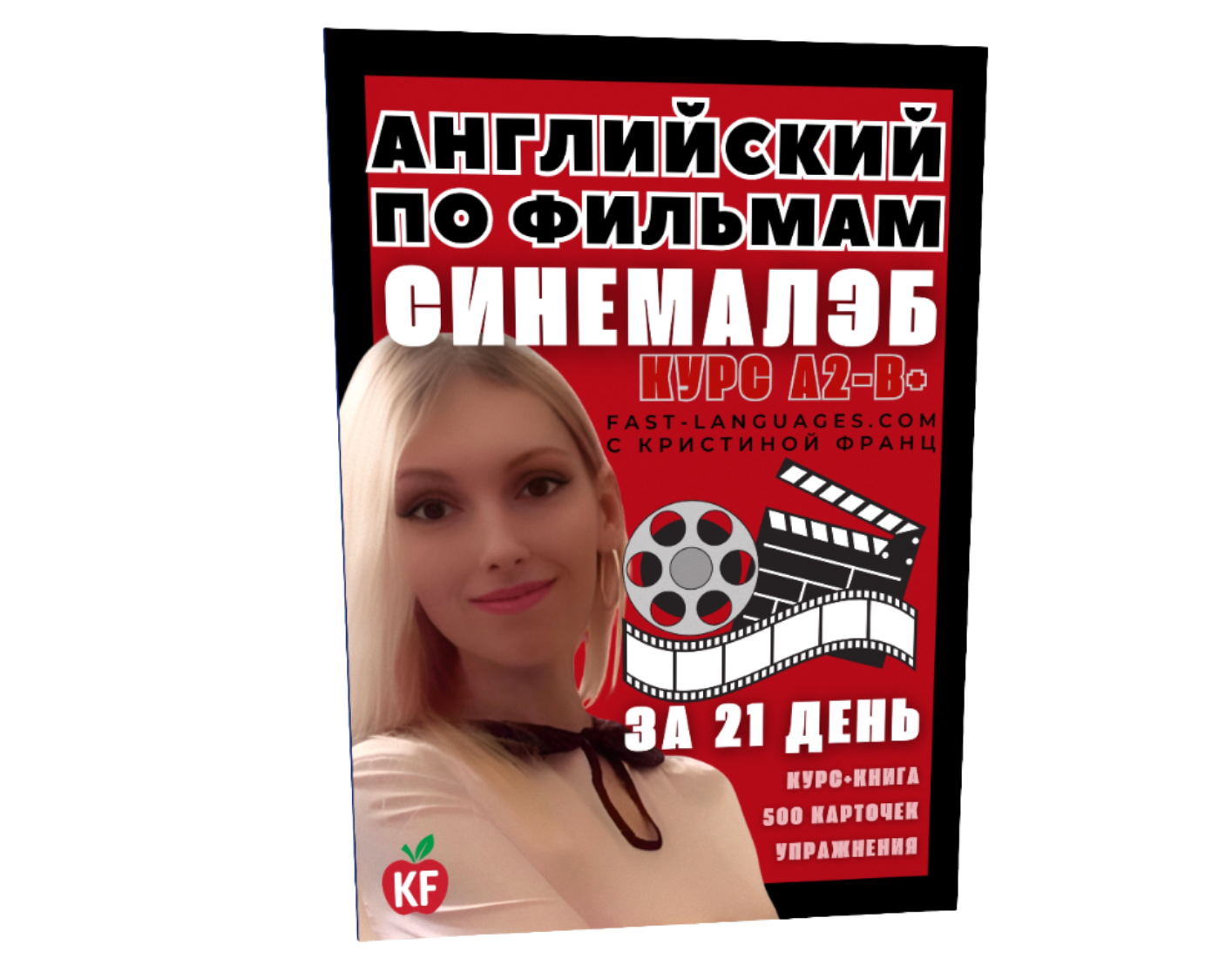 английский по фильмам за 21 день кристина франц 1 английский по фильмам за 21 день кристина франц 1