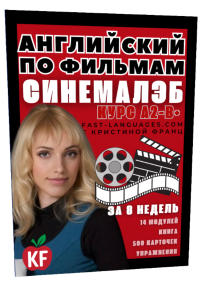 английский по фильмам синемалэб курс