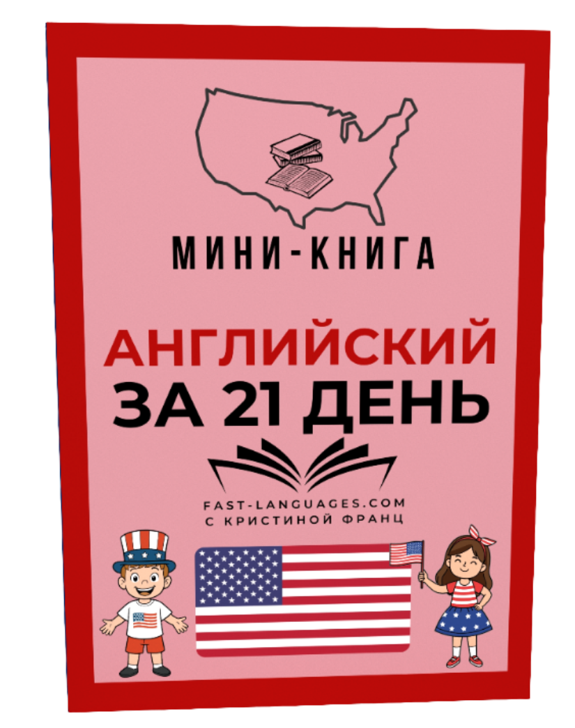 книга английский за 21 день крис франц