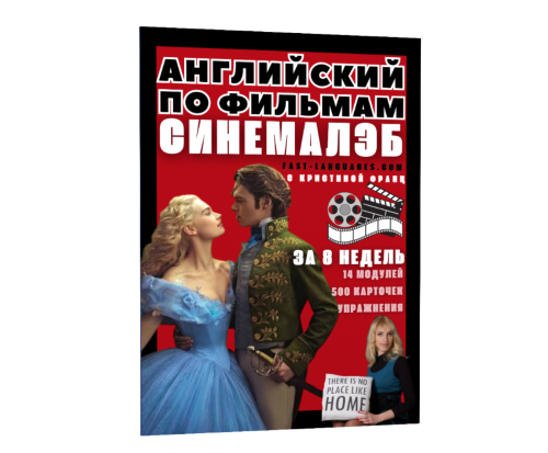 кристина франц английский по фильмам синемалэб