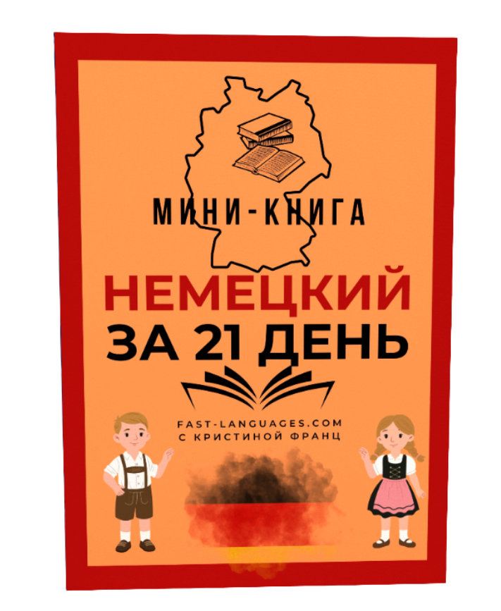 немецкий за 21 день книга кристина франц