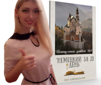 немецкий за 21 день шкатулочка знаний кристина франц