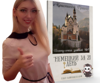 немецкий язык за 21 день кристина франц шкатулочка знаний