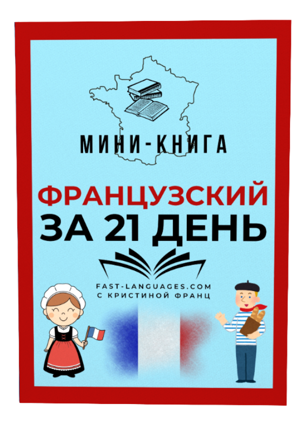 французский за 21 день книга кристина франц