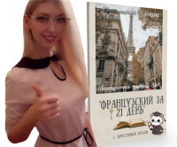 французский за 21 день кристина франц шкатулочка знаний