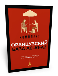 Французский за 21 день КОМПЛЕКТ 4в1 : основы всех основ (дополнения)