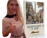 шкатулочка знаний французский за 21 день с кристиной франц