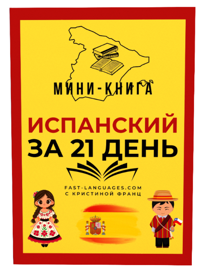 испанский за 21 день книга кристина франц