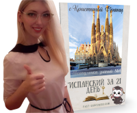 Шкатулочка знаний — Курс A1+ «Испанский с нуля за 21 день» ⭐ Бестселлер