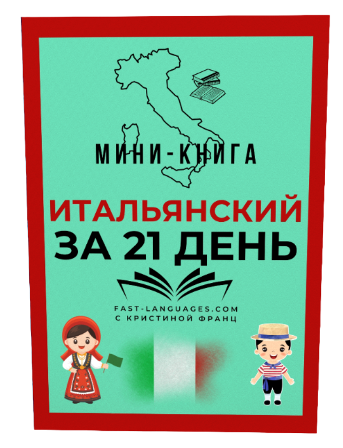 итальянский за 21 день книга кристина франц
