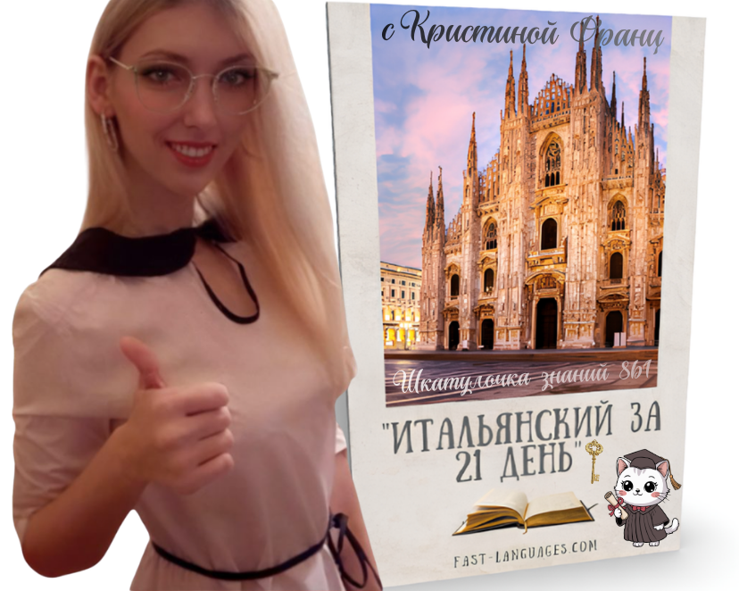 итальянский за 21 день кристина франц шкатулочка знаний итальянский за 21 день кристина франц шкатулочка знаний