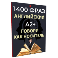 1400 фраз английский книга