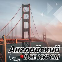 Английский