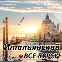 Итальянский