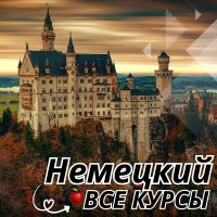 Немецкий
