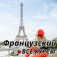 Французский