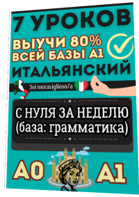 Курс ПРАКТИК "Итальянский с нуля за неделю" А0 A1