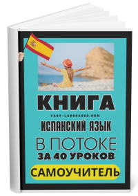 книга испанский в потоке