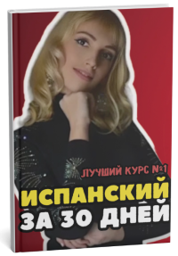 Курс "Испанский язык за 30 дней" А1 А2 для начинающих