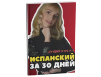 испанский за 30 дней кристина франц курс а1 а2 в1