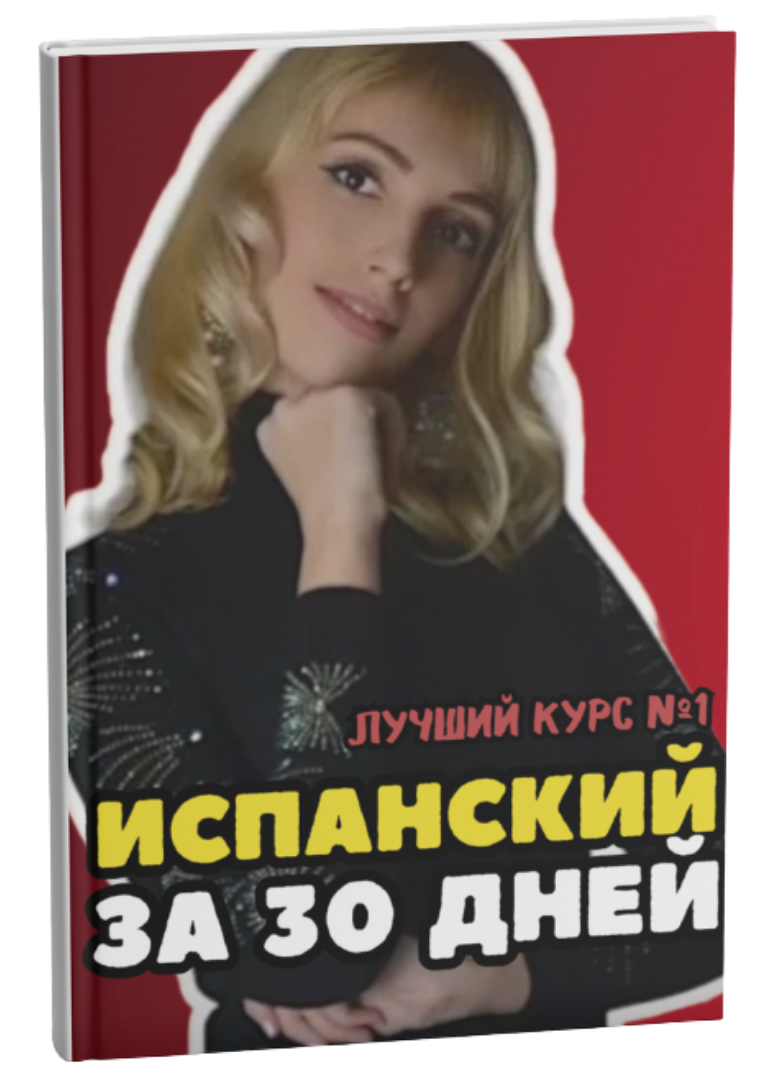 испанский за 30 дней кристина франц курс а1 а2 в1
