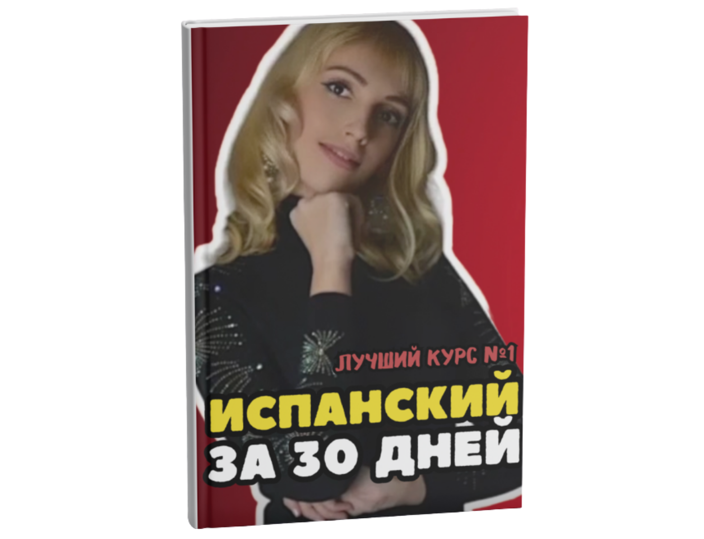 испанский за 30 дней кристина франц курс а1 а2 в1 испанский за 30 дней кристина франц курс а1 а2 в1