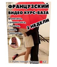 Курс "Французский с нуля А1" для начинающих +по фильмам (2 недели)