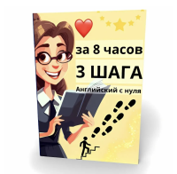 английский за 8 часов