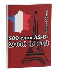 французский 500 слов для среднего уровня