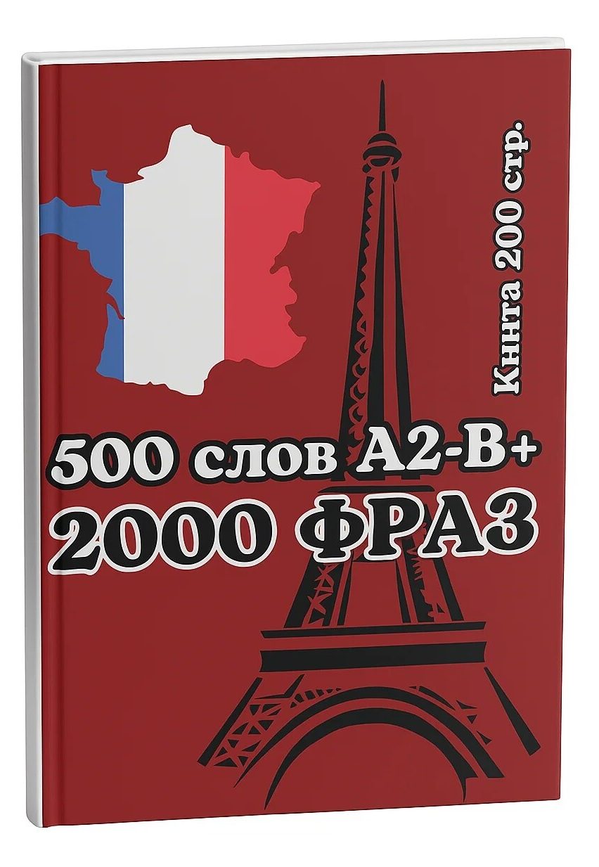 французский 500 слов для среднего уровня