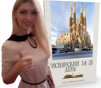 испанский за 21 день с кристиной франц шкатулка знаний 8в1