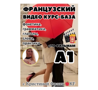 курс французский с нуля а1