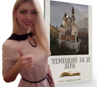 немецкий за 21 день с кристиной франц шкатулка знаний 8в1
